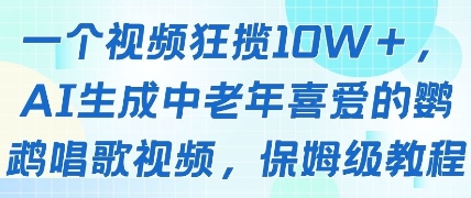 一个视频狂揽10W+点赞，AI生成中老年喜爱的鹦鹉唱歌视频，保姆级教程，轻松挣取创作者分成-米秀网