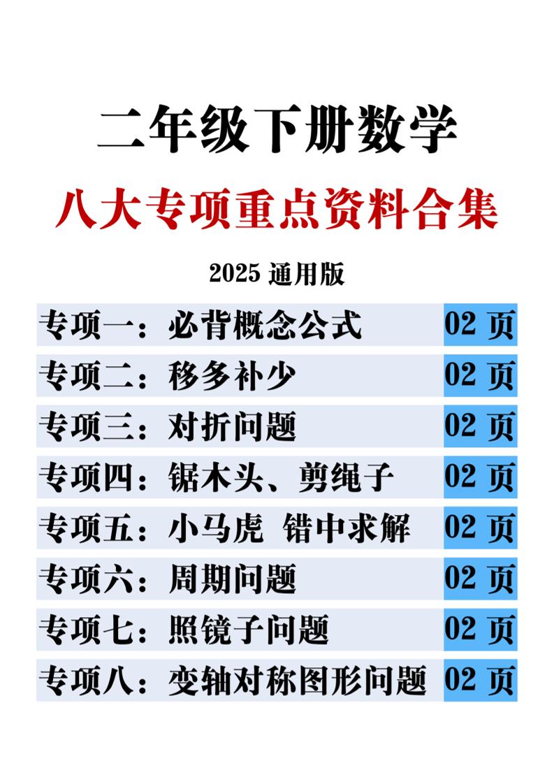 二下数学八大专项重点资料合集17页-米秀网