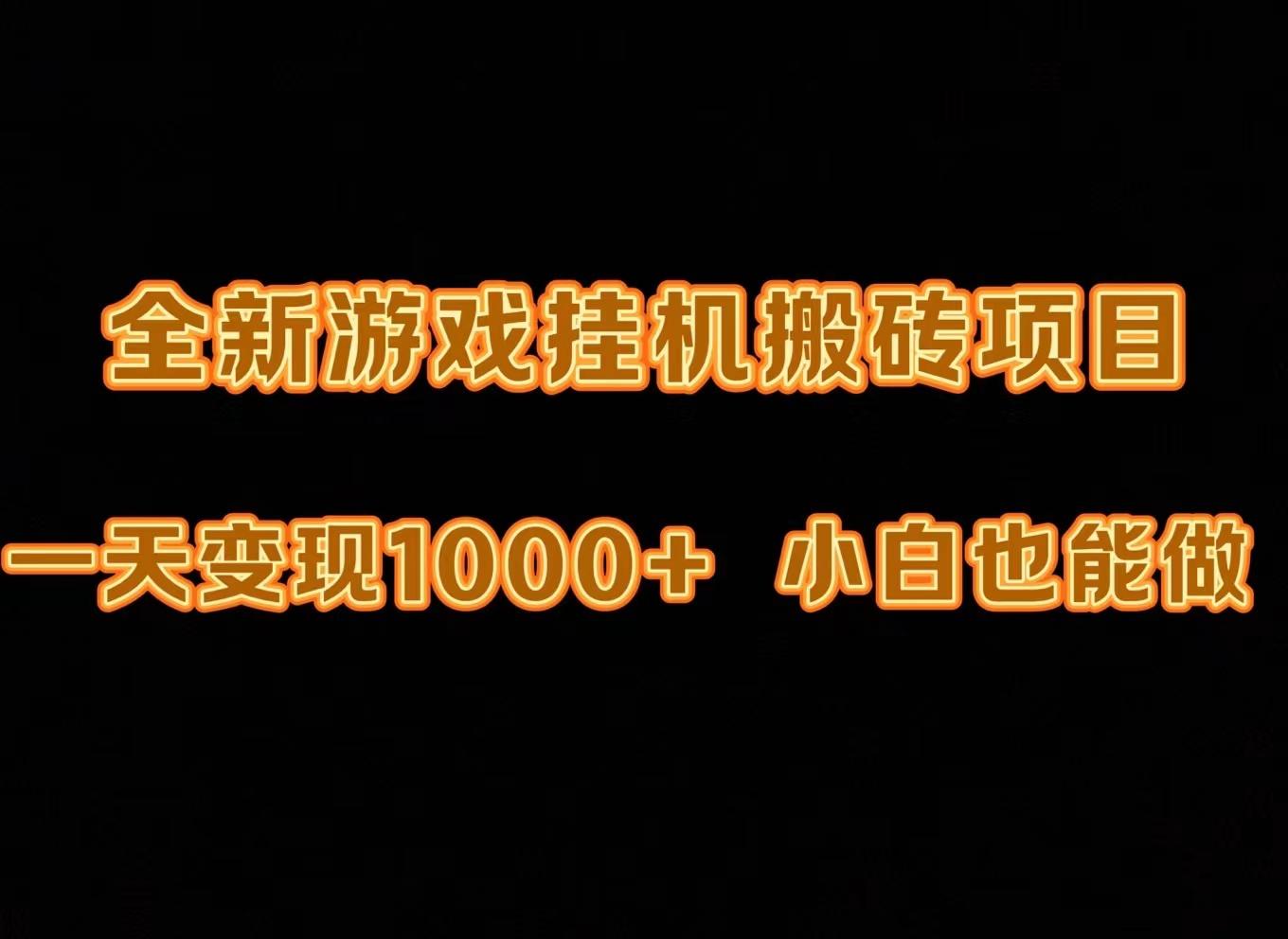 (9580期)最新游戏全自动挂机打金搬砖，一天变现1000+，小白也能轻松上手。-米秀网