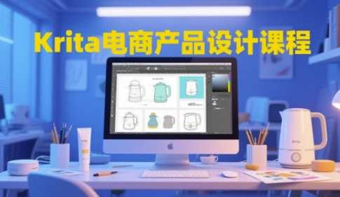 Krita电商产品设计课程，掌握从工具使用到创意落地的全链路设计能力-米秀网
