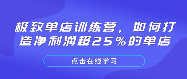 极致单店训练营，如何打造净利润超25%的单店-米秀网