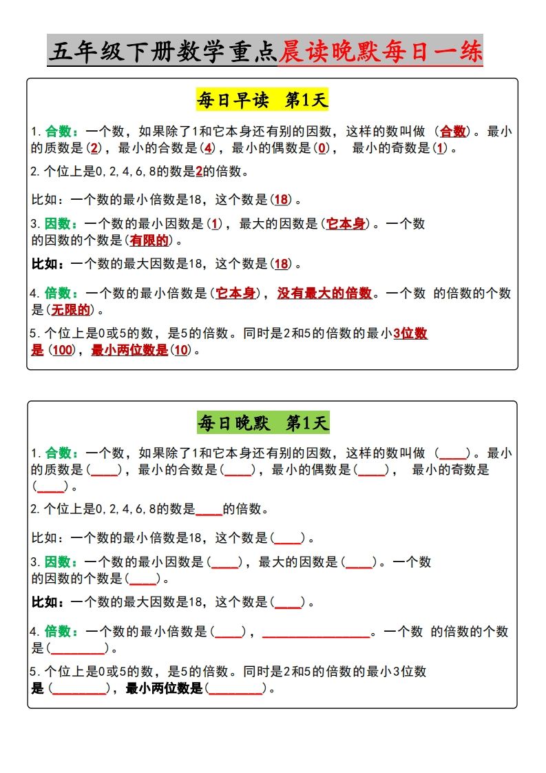 五年级下册数学早读晚默（含答案）-米秀网