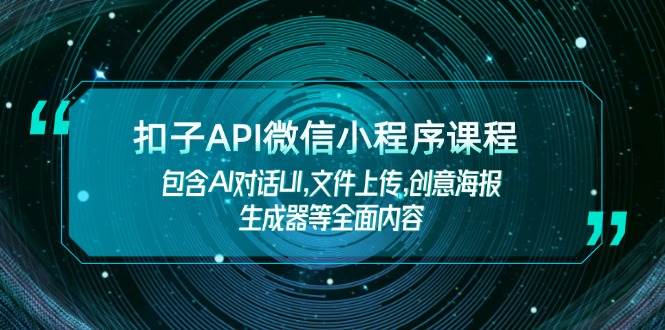 扣子API微信小程序课程，包含AI对话UI,文件上传,创意海报生成器等全面内容-米秀网