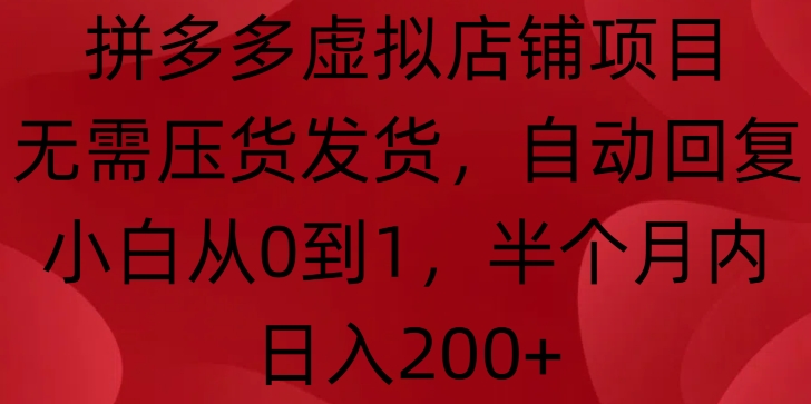 拼多多虚拟店铺项目，无需压货发货，自动回复，小白从0到1，半个月内日入200+【揭秘】-米秀网