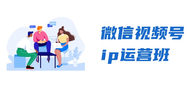 微信视频号ip运营班：特邀分享+CEO直播+精英分享，揭秘视频号变现秘诀-米秀网