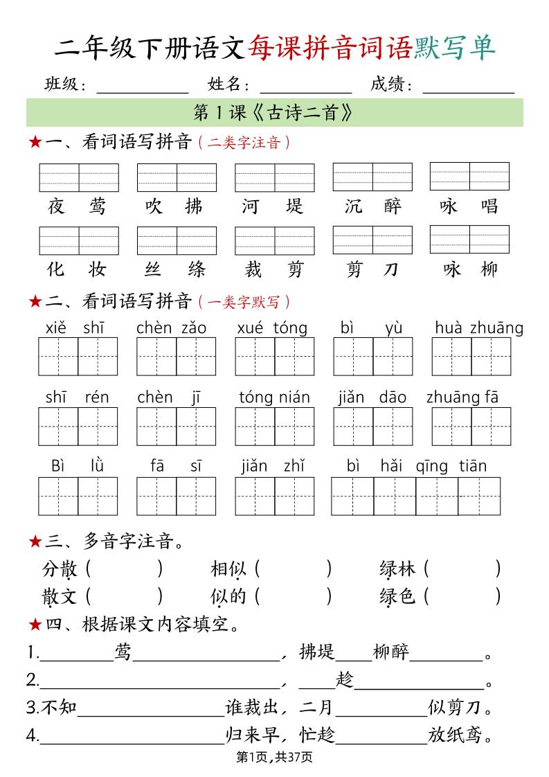 二下语文每课拼音词语默写单（完整37页）-米秀网