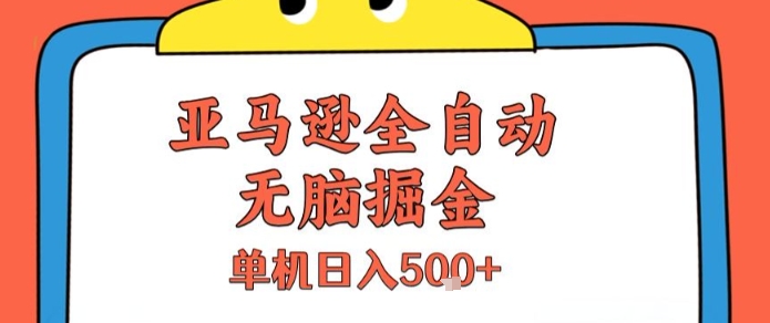 亚马逊全自动无脑掘金，无需人工，单机日入5张+【揭秘】-米秀网