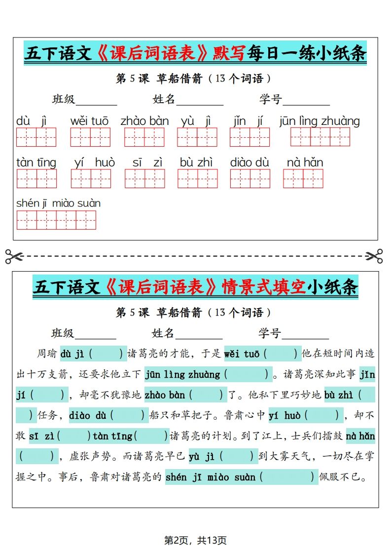 五下语文《课后词语表》默写+情景式填空（13页）插图1