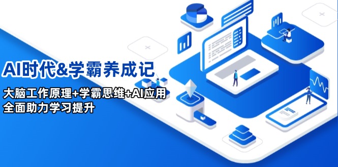 AI时代&学霸养成记，大脑工作原理+学霸思维+AI应用，全面助力学习提升-米秀网