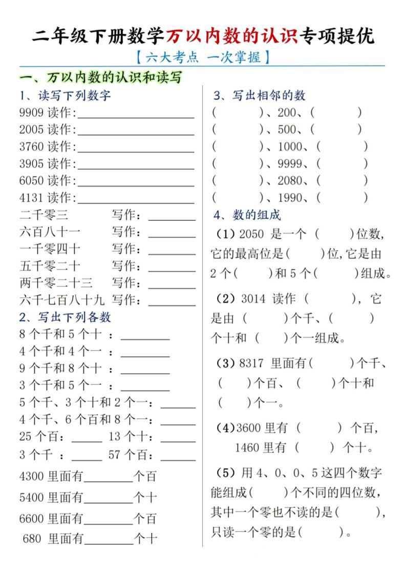 二下数学【万以内数的认识专项提优】-米秀网