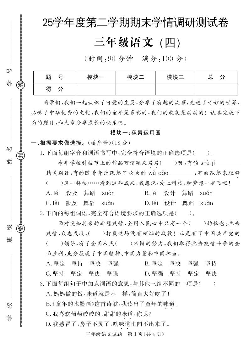 三下语文期末学情调研测试卷4-米秀网
