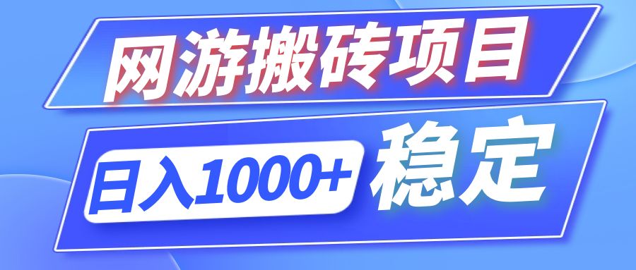 全自动网游搬砖项目，日入1000+ 可多号操作-米秀网