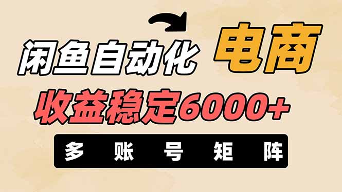闲鱼自动化电商，月收益稳定6000+，零风险长期盈利【支持多账号矩阵布局】-米秀网