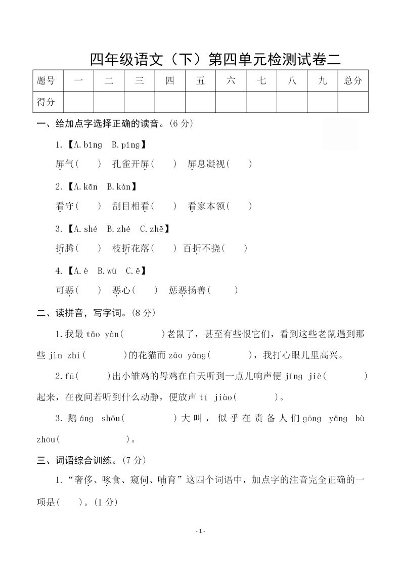 四下语文第四单元检测试卷（二）-米秀网