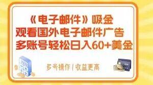 电子邮件吸金，观看国外电子邮件广告，多账号轻松日入60+美金【揭秘】-米秀网