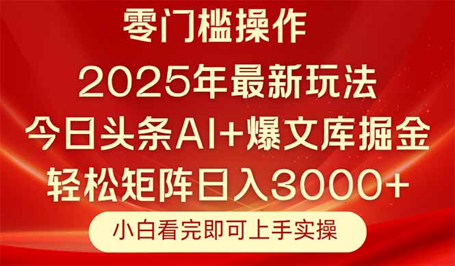 今日头条2025年最新玩法，思路简单，复制粘贴，轻松实现矩阵日入3000+-米秀网