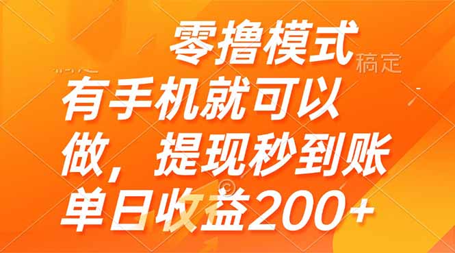 零撸模式 有手机就可以做，提现秒到账单日收益200+-米秀网