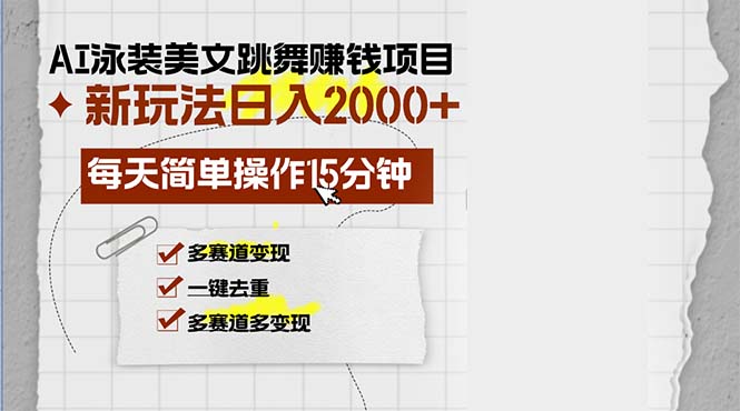 AI泳装美女跳舞赚钱项目，新玩法，每天简单操作15分钟，多赛道变现，月…-米秀网