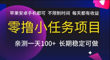 零撸小任务项目，苹果安卓手机都可以做，不限制时间，每天都有收益【揭秘】-米秀网