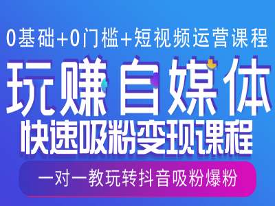 0基础+0门槛+短视频运营课程，玩赚自媒体快速吸粉变现课程，一对一教玩转抖音吸粉爆粉-米秀网