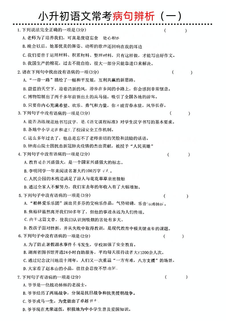 小升初语文病句辨析一-米秀网