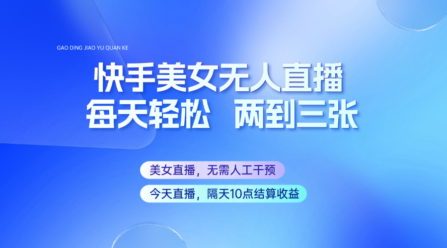 快手美女无人直播，每天最少一到两张，全程托管无需人工干涉-米秀网