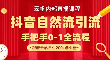 【云帆内部直播课】抖音最新自然模版引流玩法，单号单日引300+精准创业粉-米秀网
