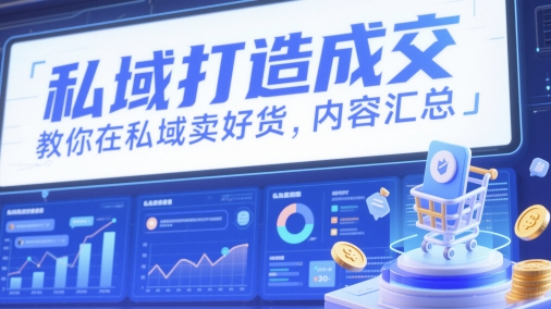 私域打造成交，教你在私域卖好货，内容汇总-米秀网