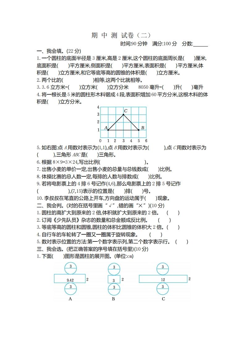六下北师大数学期中测试卷-4-米秀网