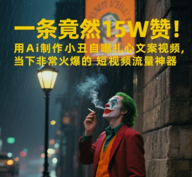 一条视频竟然15W赞！用AI制作小丑自嘲扎心文案视频，当下非常火爆的短视频流量神器-米秀网