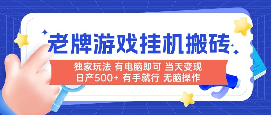 老牌游戏搬砖，非常简单，当天见收益 有电脑就可以做，无需人工日产500+-米秀网