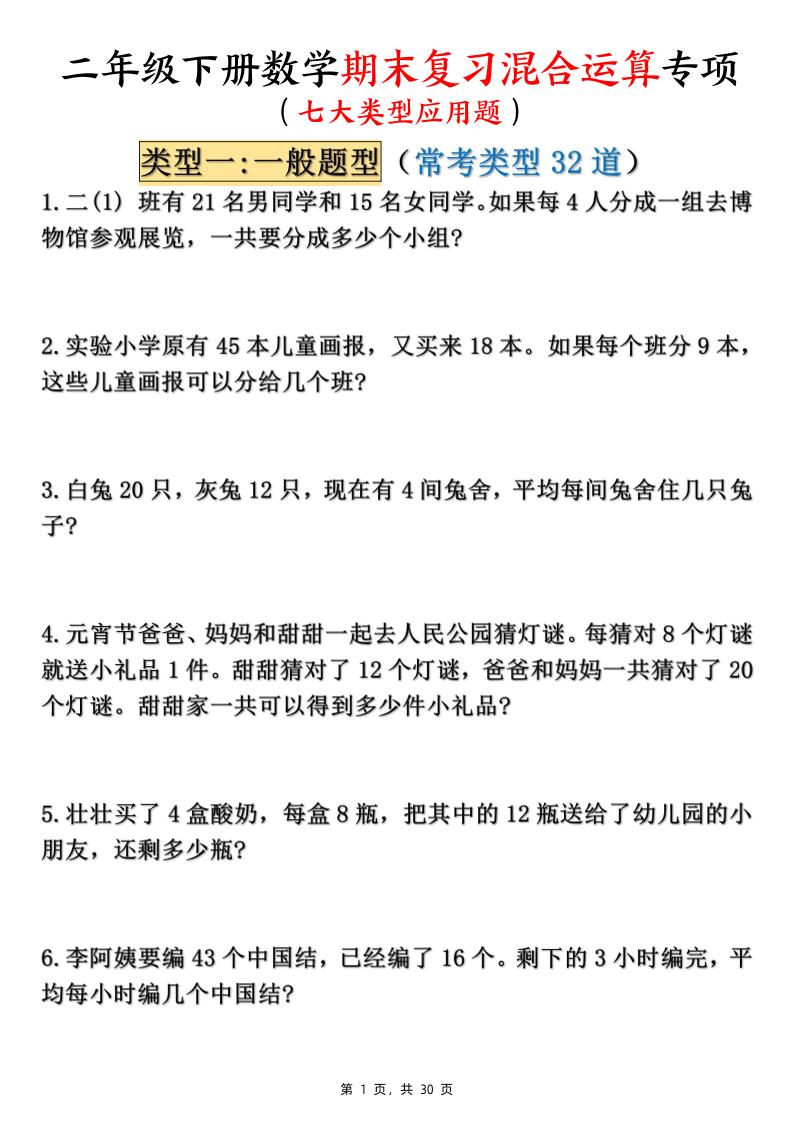 二下数学期末复习混合运算七大类型应用题（含答案30页）-米秀网