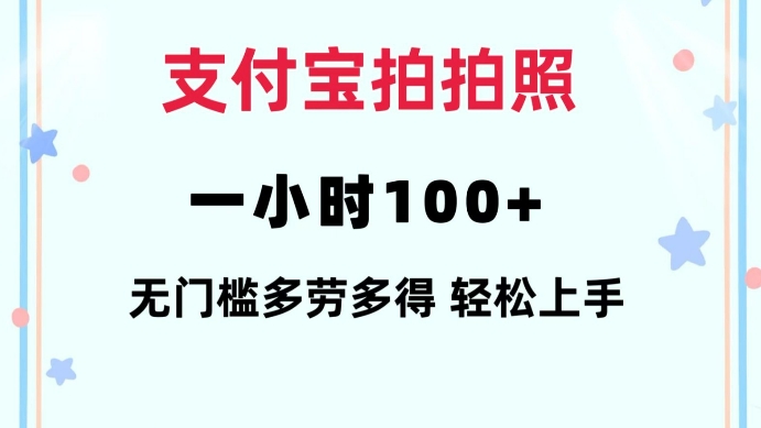 支付宝拍拍照一小时100+无任何门槛多劳多得一台手机轻松操做【揭秘】-米秀网