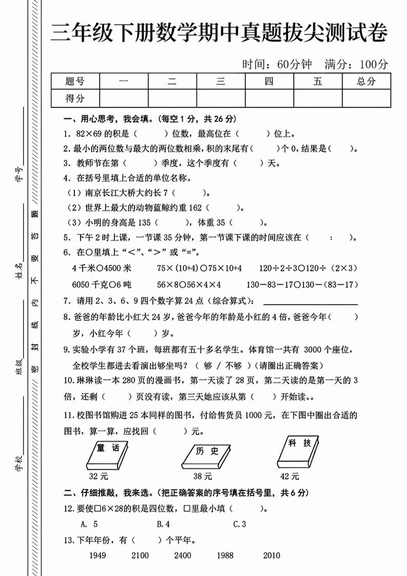 三下人教版数学【25春-期中测试卷（5套）】-米秀网