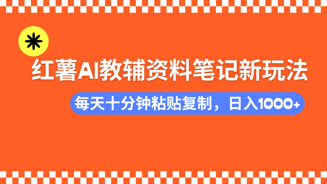 小红书AI教辅资料笔记新玩法，0门槛，可批量可复制，一天十分钟发笔记…-米秀网