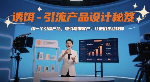 诱饵-引流产品设计秘笈，用一个引流产品，吸引精准客户，让他们主动找你-米秀网