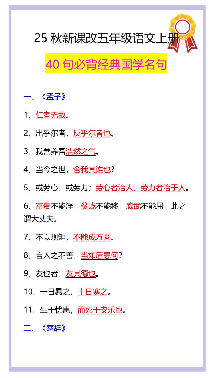 【2025秋新版】五年级语文上册40句必背经典国学名句-米秀网