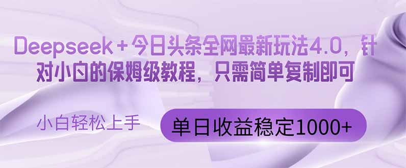 今日头条4.0最新版本 Deepseek+今日头条全网最新玩法，单日收益突破100…-米秀网