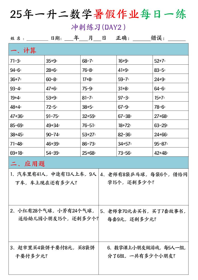 25年一升二数学暑假作业每日一练（口算+应用题）20天-二上数学插图1