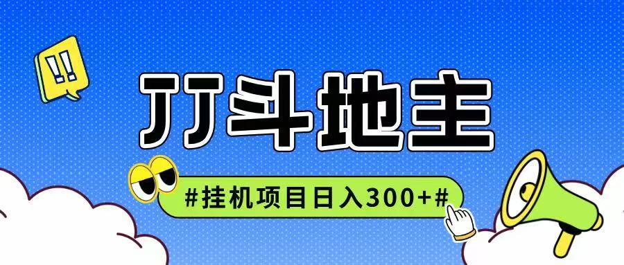 JJ全自动挂机项目，单日稳定收益300+可无限放大多劳多得-米秀网