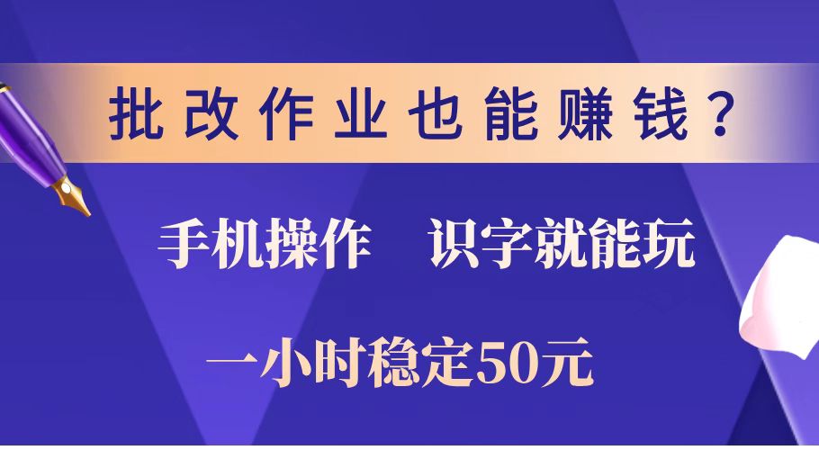 批改作业也能赚钱？0门槛手机项目，识字就能玩！一小时稳定50元！-米秀网