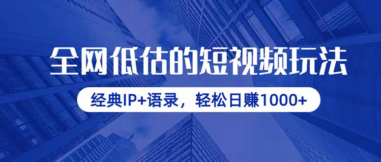全网低估的短视频玩法，经典IP+语录，轻松日赚1000+-米秀网