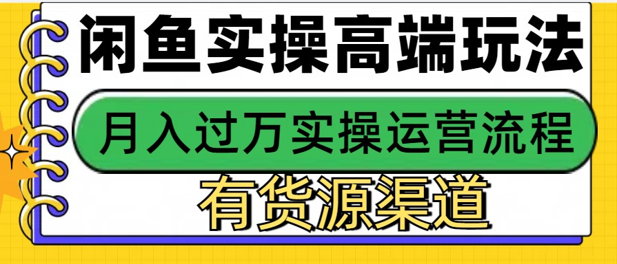 闲鱼无货源电商，操作简单，月入3W+-米秀网