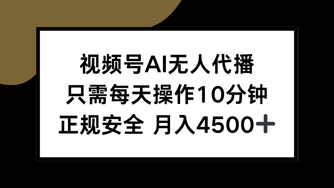 视频号AI无人代播，只需每天操作10分钟，正规安全，月入4500+-米秀网