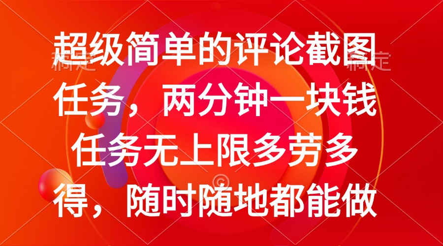 简单的评论截图任务，两分钟一块钱 任务无上限多劳多得，随时随地都能做-米秀网