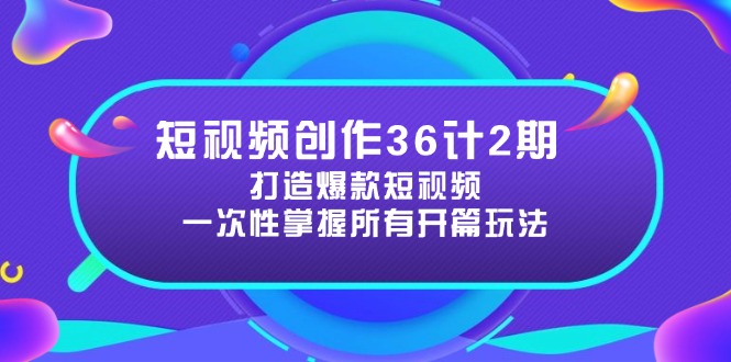 短视频创作36计2期：打造爆款短视频所需的各类开篇技巧，提升视频吸引力-米秀网