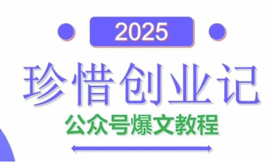 AI公众号爆文创作变现，2025公众号爆文教程(包含指令)-米秀网