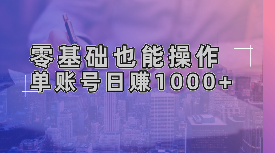 零基础也能操作！AI一键生成原创视频，单账号日赚1000+-米秀网