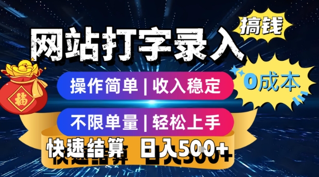 网站打字录入搞钱，0成本，操作简单，收入稳定，不限单量，轻松上手，快速结算，日入5张【揭秘】-米秀网