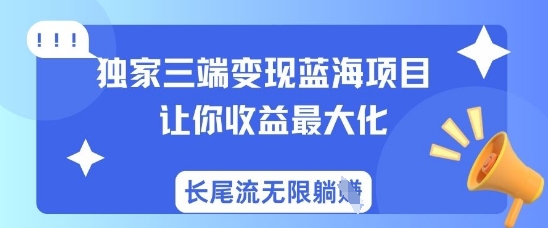 独家三端变现蓝海项目，让你收益最大化，长尾流无限躺挣-米秀网